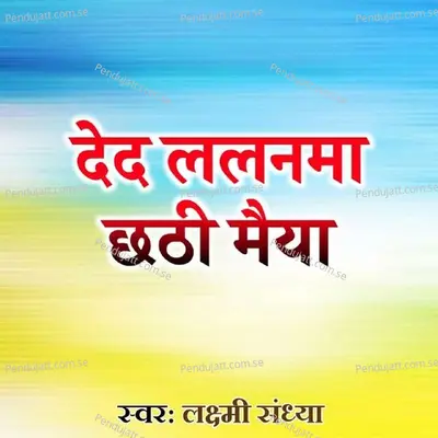 Deda Lalanma Chhathi Maiya - Lakshmi Sandhya album cover 