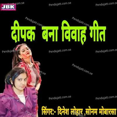 Deepak Bana Vivah Geet - Dinesh Lohar album cover 