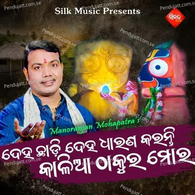 Deha Chadi Deha Dharana Karanti Kalia Thakura Mora - Sricharana Mohanty album cover 