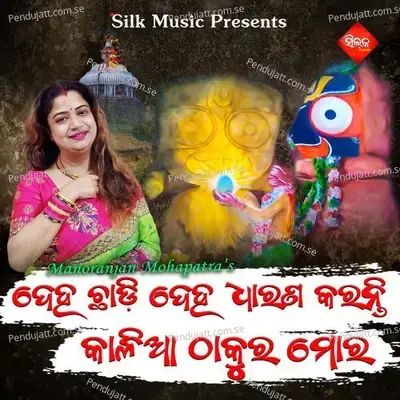 Deha Chadi Deha Dharana Karanti Kalia Thakura Mora - Tapu Mishra album cover 