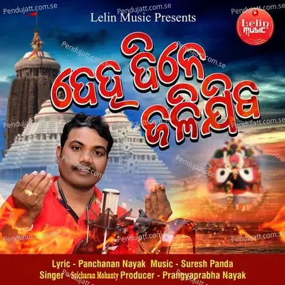 Deha Dine Jalijiba - Sricharan Mohanty album cover 