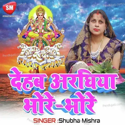 Chhurchuriya Chhodab Raja Ji - Shubha Mishra album cover 