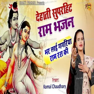 Dehati Superhit Ram Bhajan - Komal Chaudhary