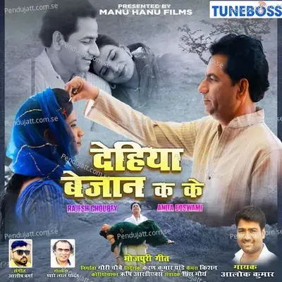 Dehiya Bejan Ka Ke - Alok Kumar album cover 