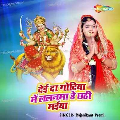 Dei Da Godiya Me Lalanma He Chhathi Maiya - Rajanikant Premi album cover 