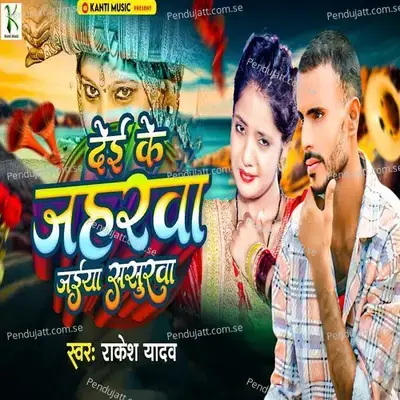 Dei Ke Jaharwa Jaieha Sasurarwa - Rakesh Yadav album cover 