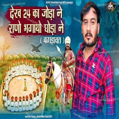 Dekh 24 Ka Joda Ne Rano Bhagayo Ghoda Ne - Sharwan Racheti album cover 