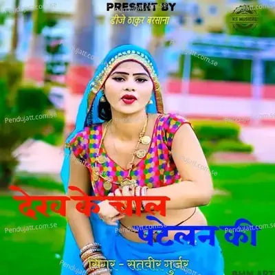 Dekh Ke Chal Patelan Ki - Satveer Gurjar album cover 