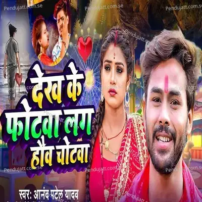 Dekh Ke Fotwa Lago Ho Chotwa - Anand Patel Yadav album cover 