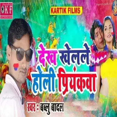 Dekh Khele Holi Priyinkwa - Bablu Badal album cover 