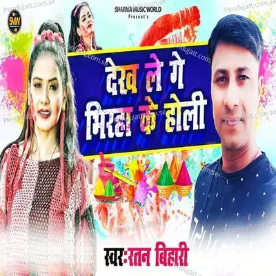 Dekh Le Ge Bhiraha Ke Holi - Ratan Bihari album cover 