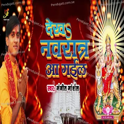 Dekh Navratr Aa Gayeel - Manjeet Marshal Yadav album cover 