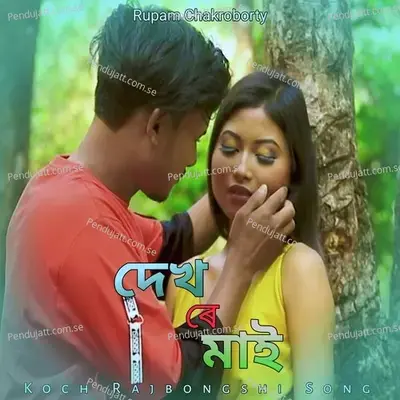 Dekh Re Mai - Rupam Chakroborty album cover 