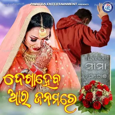 Dekha Heba Ara Janamare - Hrudananda Sahoo album cover 