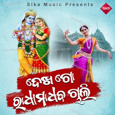 Dekhago Radha Madhaba Chali - Prafulla Mangala album cover 