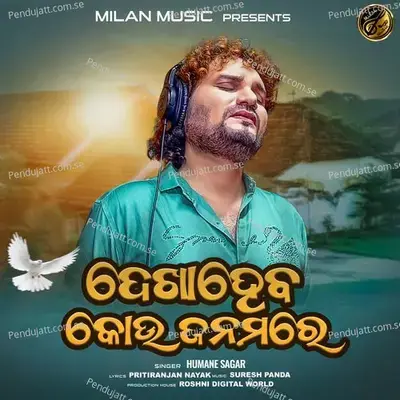 Dekhaheba Kou Janamare - Humane Sagar