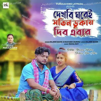 Dekhbi Gharey Shoten Dhokay Dibo Aber - Rajesh Sahis album cover 