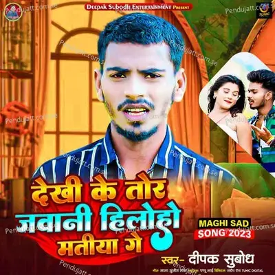 Dekhi Ke Tor Jawani Hilohi Matiya Ge - Deepak Subodh album cover 