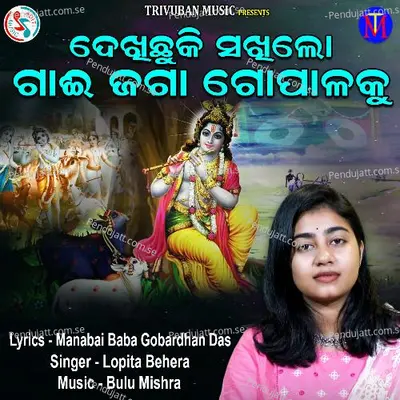 Dekhichuki Sakhilo Gai Jaga Gopalaku - Lopita Behera album cover 