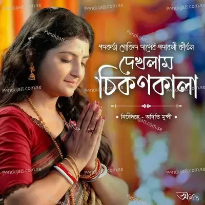 Dekhlam Chikonkala - Aditi Munshi album cover 