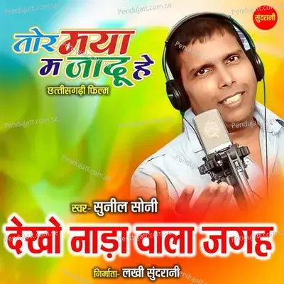 Dekho Nara Wala Jagah - Sunil Soni album cover 