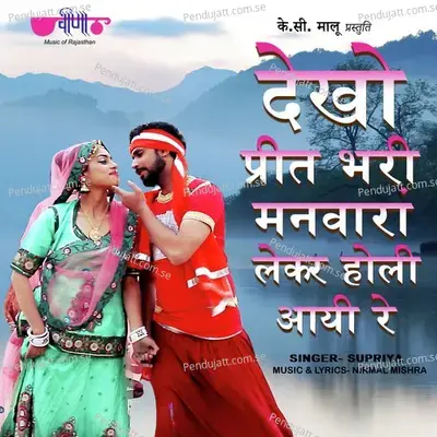 Dekho Preet Bhari Manwaran Lekar Holi Aayi Re - Supriya album cover 