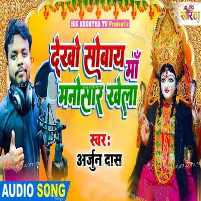 Dekho Sobai Maa Manosar Khela - Arjun Das album cover 