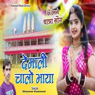 Demali Chalo Bhaya - Bhanwar Kumawat album cover 