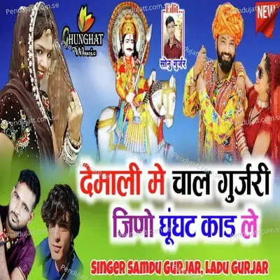 Demali Me Chal Gurjari Jino Ghunghat Kad Le - Samdu Gurjar album cover 