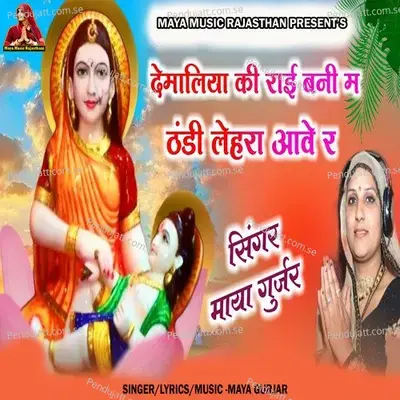 Demaliya Ki Rai Bani M Thandi Lehra Aave R - Maya Gurjar