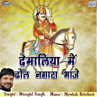 Demaliya Mein Dhol Nagara Baje - Mangal Singh