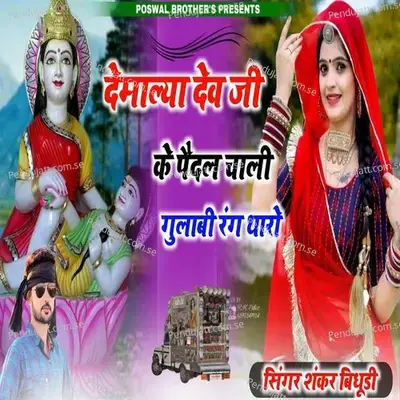 Demalya Dev Ji Ke Pedal Chali Gulabi Rag Tharo - Shankar Bidhudi