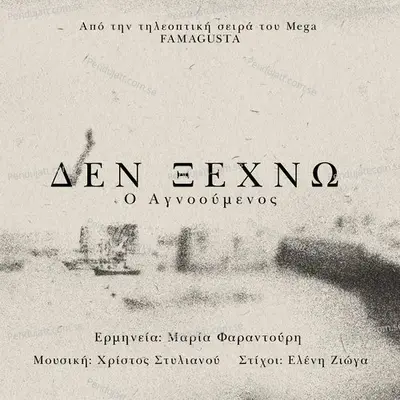 Den Ksexno - Maria Faradouri album cover 