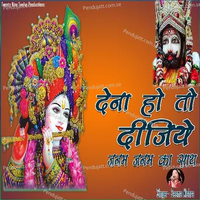 Dena Ho Toh Dijiye - Seema Mishra album cover 