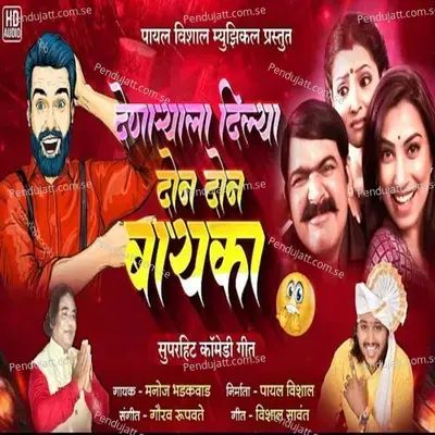 Denaryala Dilya Don Don Bayka - Manoj Bhadakwad album cover 