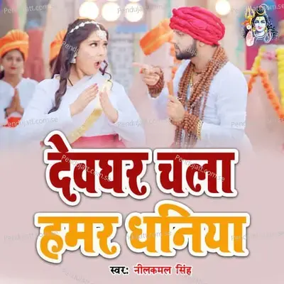 Deoghar Chal Hamr Ghaniya - Neelkamal Singh album cover 