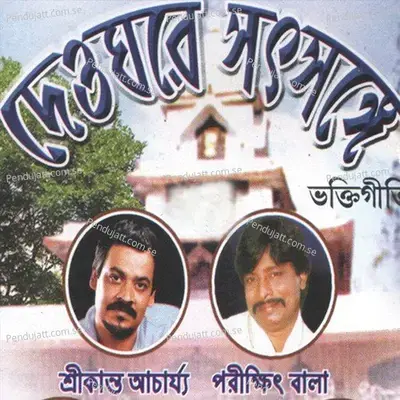 Deoghar E Shatshange - Various Artists cover album