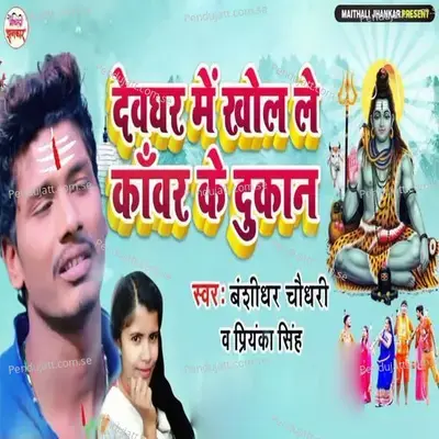 Deoghar Me Khol Le Kawar Ke Dukan - Bansidhar Chaudhary album cover 