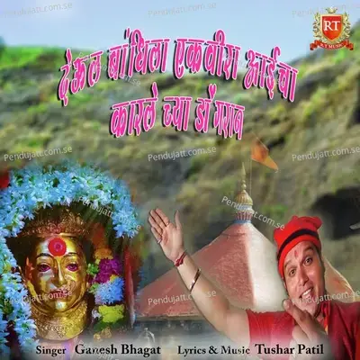 Deol Bandhila Ekveera Aaicha Karle Chya Dongran - Ganesh Bhagat album cover 