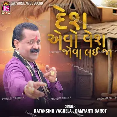 Desh Avo Vesh Jova Lai Ja - Ratansinh Vaghela album cover 