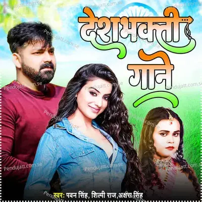 Desh Bhakti Gaane - Pawan Singh album cover 