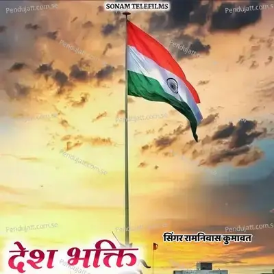 Desh Bhakti - Ramniwas Kumawat album cover 