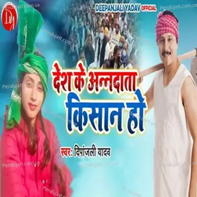 Desh Ke Annadata Kishan Ho - Deepanjali Yadav album cover 
