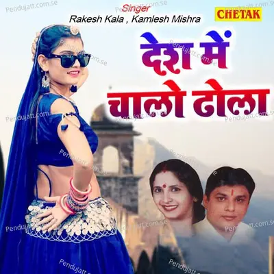 Desh Me Chalo Dhola - Kamlesh Mishra album cover 