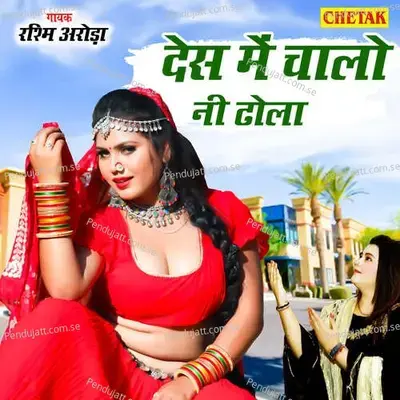 Desh Me Chalo Ni Dhoola - Rashmi Aroda album cover 