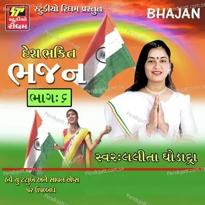 Deshbhakti Bhajan - Lalita Ghodadra Part 6 - Lalita Ghodadra cover album