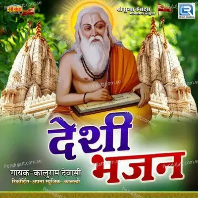 Sarag Bhavan Me Vaja Baje - Kaluram Dewasi album cover 