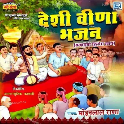 Samdriyo Hiloda Khaye - Mohanlal Rana album cover 