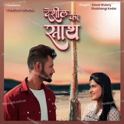 Deshil Ka Sath - Shubhangii Kedar album cover 