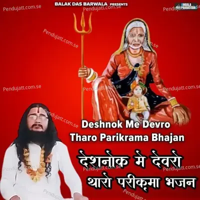 Deshnok Me Devro Tharo Parikrama Bhajan - Balak das ji maharaj album cover 
